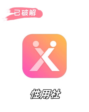 性用社4.7破解版