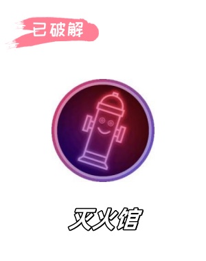 灭火馆1.0.17破解版