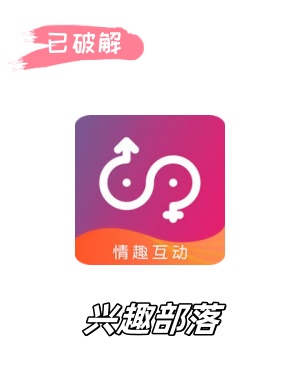 兴趣部落1.0.3破解版