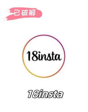 18insta_1.0破解版