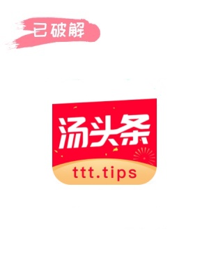 汤头条9.3.0破解版