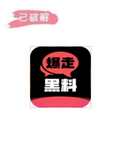 爆走黑料2.1.6破解版