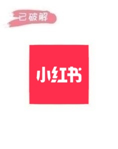 小红书1.3.0破解版