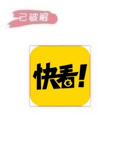 快看漫画1.1.9破解版