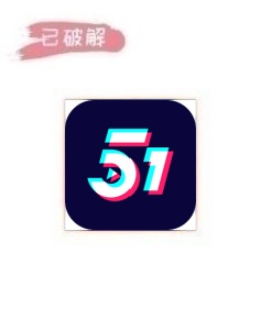51视频1.0.0破解版