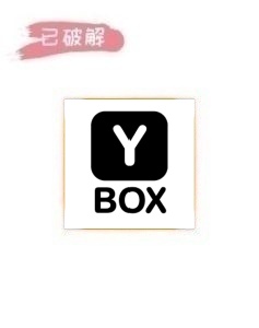 YBox_1.1.6破解版